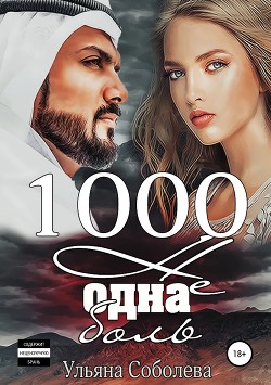 1000 не одна боль 2 часть - Соболева Ульяна "ramzena"