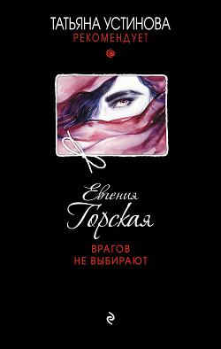 Врагов не выбирают - Горская Евгения