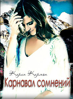 Карнавал сомнений (СИ) - "Карин Кармон"