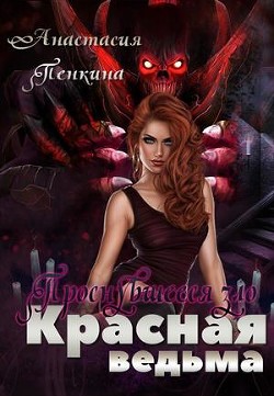 Проснувшееся зло (СИ) - Пенкина Анастасия