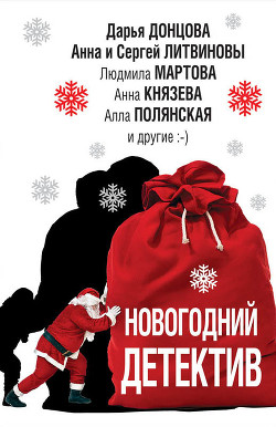 Новогодний детектив (сборник) - Устинова Татьяна