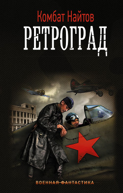 Ретроград - Найтов Комбат