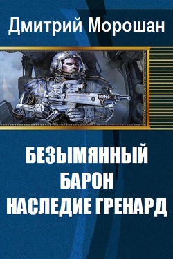 Безымянный Барон: Наследие Гренард (СИ) - Морошан Дмитрий