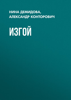 Изгой - Конторович Александр