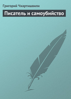 Читать книгу Писатель и самоубийство