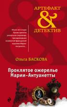 Проклятое ожерелье Марии-Антуанетты - Баскова Ольга