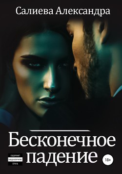Бесконечное падение - Салиева Александра