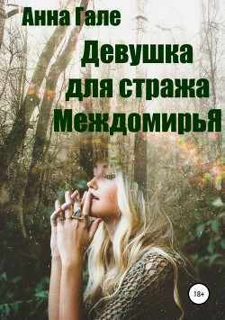 Девушка для стража Междомирья - Гале Анна