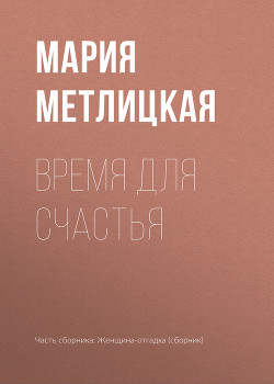 Время для счастья - Метлицкая Мария