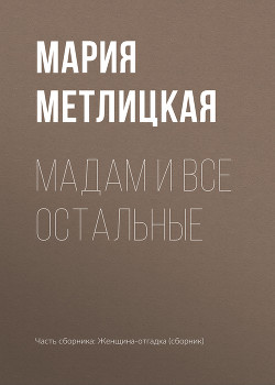 Maдам и все остальные - Метлицкая Мария