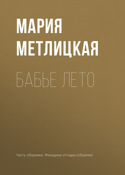 Бабье лето - Метлицкая Мария