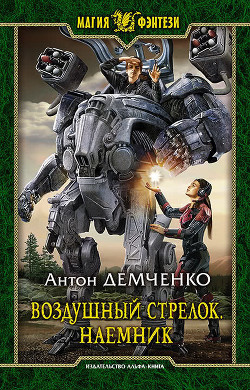 Воздушный стрелок. Наемник - Демченко Антон