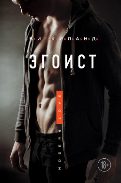 Читать книгу Эгоист