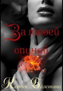 За твоей спиной (СИ) - Болотина Ксения Александровна "za86za86"