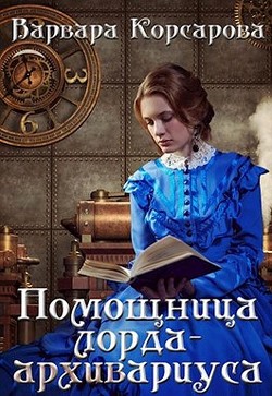 Помощница лорда-архивариуса (СИ) - Корсарова Варвара