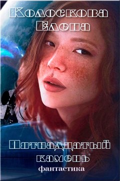 Пятнадцатый камень (СИ) - Колоскова Елена Леонидовна