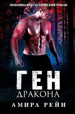 Ген дракона (ЛП) - Рейн Амира