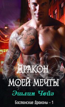 Дракон моей мечты (ЛП) - Чейз Эшлин