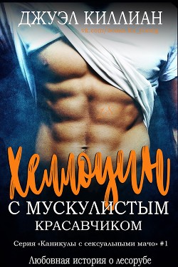 Читать книгу Хэллоуин с мускулистым красавчиком (ЛП), автор Киллиан Джуэл Хэллоуин с мускулистым красавчиком (ЛП) - Киллиан Джуэл