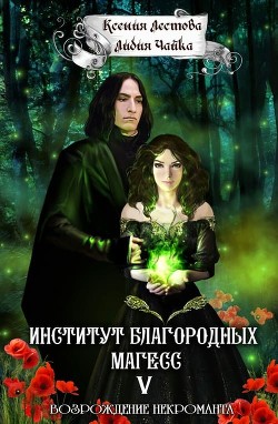 Возрождение некроманта (СИ) - Чайка Лидия Сергеевна