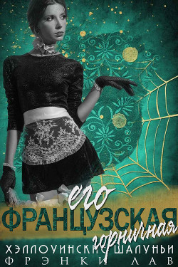 Его французская горничная (ЛП) - Лав Фрэнки