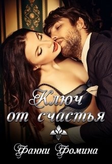 Ключ от счастья (СИ) - Фомина Фанни