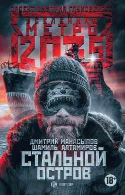 Читать книгу Метро 2035: Стальной остров, автор Алтамиров Шамиль Метро 2035: Стальной остров - Алтамиров Шамиль