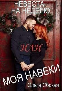 Невеста на неделю, или Моя навеки (СИ) - Обская Ольга