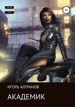 Академик (СИ) - Алгранов Игорь