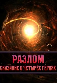 Разлом. Сказание о четырёх героях (СИ) - "Harsen"