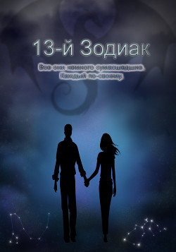 13-й зодиак (СИ) - Львова Даша "ledi_vampiressa"