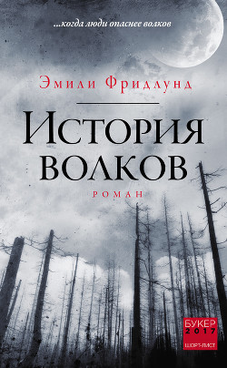 История волков - Фридлунд Эмили