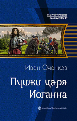 Пушки царя Иоганна - Оченков Иван Валерьевич