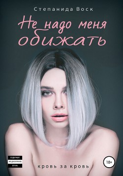 Не надо меня обижать (СИ) - Воск Степанида