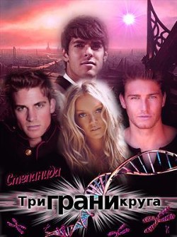 Три грани круга (СИ) - Воск Степанида