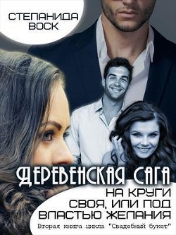 Деревенская сага. На круги своя, или под властью желания (СИ) - Воск Степанида
