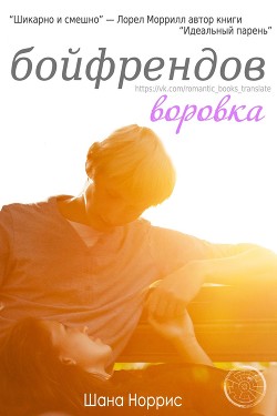 Воровка бойфрендов (ЛП) - Норрис Шана