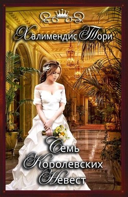 Семь королевских невест (СИ) - Тори Халимендис