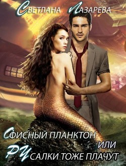 Читать книгу Офисный планктон или РУсалки тоже плачут (СИ), автор Лазарева Светлана Офисный планктон или РУсалки тоже плачут (СИ) - Лазарева Светлана