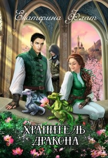 Читать книгу Хранитель дракона (СИ), автор Флат Екатерина Хранитель дракона (СИ) - Флат Екатерина