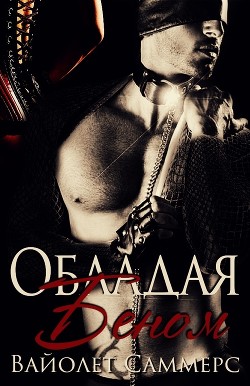 Обладая Беном (ЛП) - Саммерс Виолетт (Вайолет)