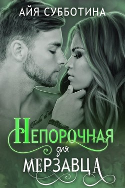 Непорочная для Мерзавца (СИ) - Субботина Айя