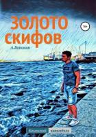 Золото скифов - Воронин Андрей Николаевич