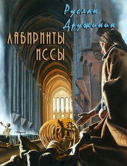 Читать книгу Лабиринты Иссы (СИ), автор Дружинин Руслан Валерьевич Лабиринты Иссы (СИ) - Дружинин Руслан Валерьевич