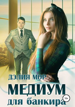 Медиум для банкира (СИ) - Мор Дэлия