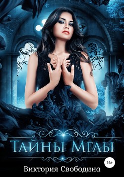 Тайны мглы (СИ) - Свободина Виктория