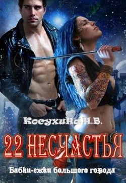 Двадцать два несчастья (СИ) - Косухина Наталья Викторовна