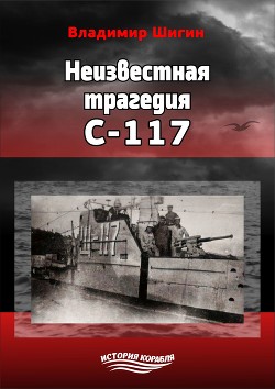 Неизвестная трагедия С-117 - Шигин Владимир Виленович