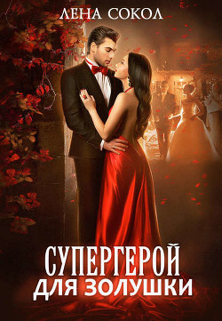 Супергерой для Золушки (СИ) - Сокол Лена