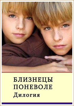 Близнецы поневоле. Дилогия (СИ) - Сафонов Александр Алексеевич